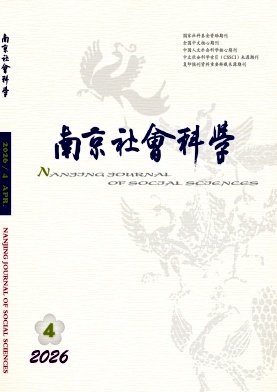 南京社会科学封面